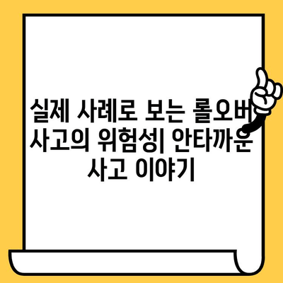 롤오버 사고 예방 가이드| 원인, 영향, 실제 사례 분석 | 안전 운전, 사고 예방, 주의 사항