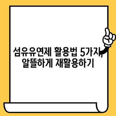 유통기한 지난 섬유유연제, 버리지 마세요! 활용법 5가지 | 섬유유연제 활용, 재활용 팁, 유통기한