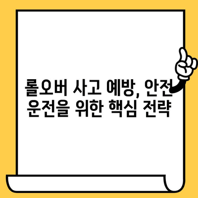 롤오버 사고 예방 가이드| 원인, 영향, 실제 사례 분석 | 안전 운전, 사고 예방, 주의 사항