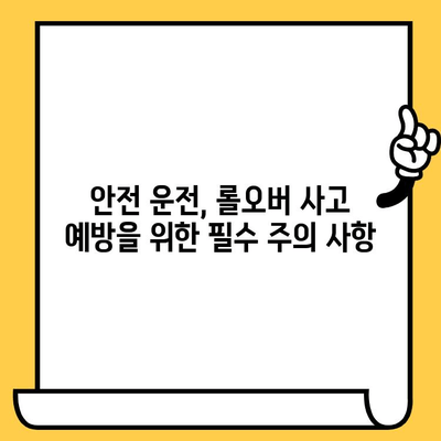 롤오버 사고 예방 가이드| 원인, 영향, 실제 사례 분석 | 안전 운전, 사고 예방, 주의 사항