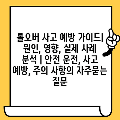 롤오버 사고 예방 가이드| 원인, 영향, 실제 사례 분석 | 안전 운전, 사고 예방, 주의 사항