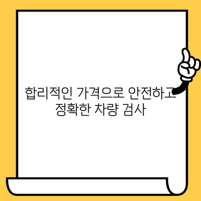 차량 검사, 차대번호만 있으면 OK! | 신뢰할 수 있는 평가, 전문가 추천 정보