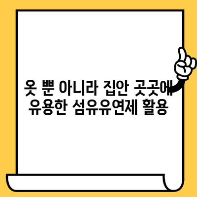 유통기한 지난 섬유유연제, 버리지 마세요! 활용법 5가지 | 섬유유연제 활용, 재활용 팁, 유통기한