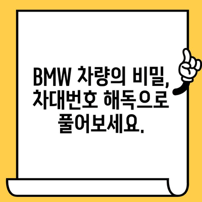 BMW 차량의 비밀을 풀다| 차대번호로 생산일 알아내는 방법 | 차대번호 해독, 생산 정보, BMW 차량 정보