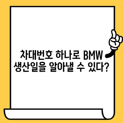 BMW 차량의 비밀을 풀다| 차대번호로 생산일 알아내는 방법 | 차대번호 해독, 생산 정보, BMW 차량 정보