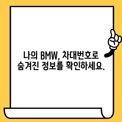 BMW 차량의 비밀을 풀다| 차대번호로 생산일 알아내는 방법 | 차대번호 해독, 생산 정보, BMW 차량 정보