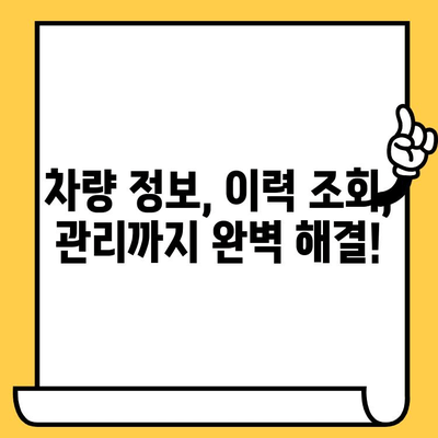 차대번호로 차량의 모든 것을 파헤치다| 전 생애 히스토리 탐구 | 차량 정보, 이력 조회, 차량 관리