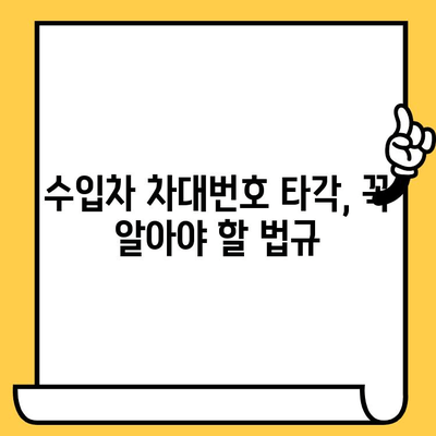 수입차 차대번호 타각 완벽 가이드| 주의 사항부터 해결책까지 | 차대번호, 타각, 수입차, 법규, 정보