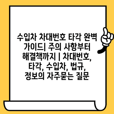 수입차 차대번호 타각 완벽 가이드| 주의 사항부터 해결책까지 | 차대번호, 타각, 수입차, 법규, 정보