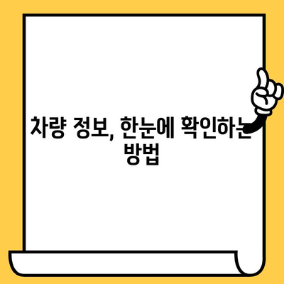 자동차 차대번호와 차량번호, 간편하게 조회하는 방법 | 차량 정보, 조회 사이트, 안내