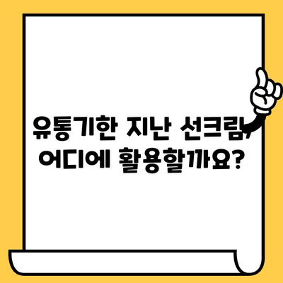 유통기한 지난 선크림, 버리지 마세요! 똑똑하게 활용하는 꿀팁 | 선크림 활용법, 선크림 재활용, 유통기한 팁