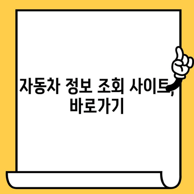 자동차 차대번호와 차량번호, 간편하게 조회하는 방법 | 차량 정보, 조회 사이트, 안내