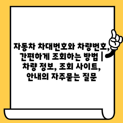 자동차 차대번호와 차량번호, 간편하게 조회하는 방법 | 차량 정보, 조회 사이트, 안내