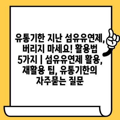 유통기한 지난 섬유유연제, 버리지 마세요! 활용법 5가지 | 섬유유연제 활용, 재활용 팁, 유통기한