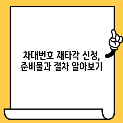 차량 소유자 필독! 차대번호 재타각 신청, 이렇게 하세요 | 자동차, 번호판, 재발급, 신청 방법