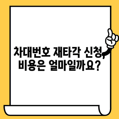 차량 소유자 필독! 차대번호 재타각 신청, 이렇게 하세요 | 자동차, 번호판, 재발급, 신청 방법