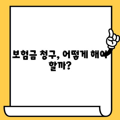 차량 사고 후 보험 금액 청구, 제대로 알아보고 받기 | 보험, 사고, 절차, 확인, 주의 사항