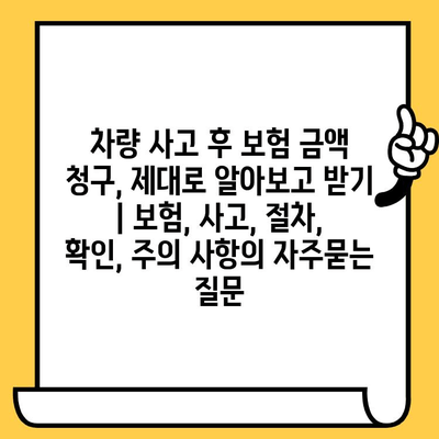 차량 사고 후 보험 금액 청구, 제대로 알아보고 받기 | 보험, 사고, 절차, 확인, 주의 사항