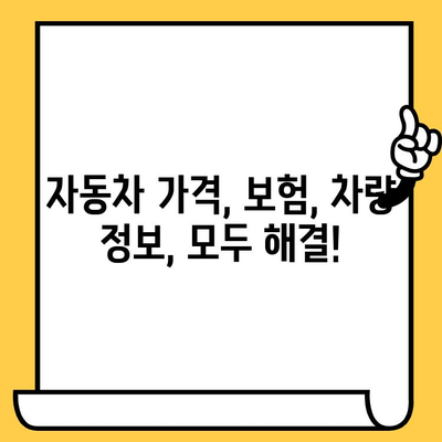 차대번호로 차량 가치와 보험 책임 범위 한번에 확인하세요! | 자동차 가격, 보험, 차량 정보