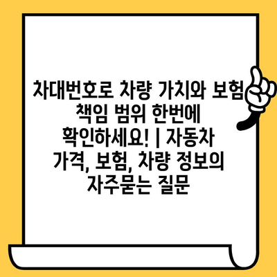 차대번호로 차량 가치와 보험 책임 범위 한번에 확인하세요! | 자동차 가격, 보험, 차량 정보