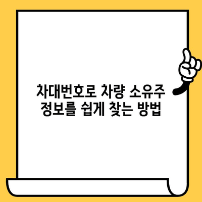 차대번호로 차량 소유자 찾는 방법| 간편하고 정확한 신원 확인 가이드 | 차량 조회, 소유자 정보, 법적 절차