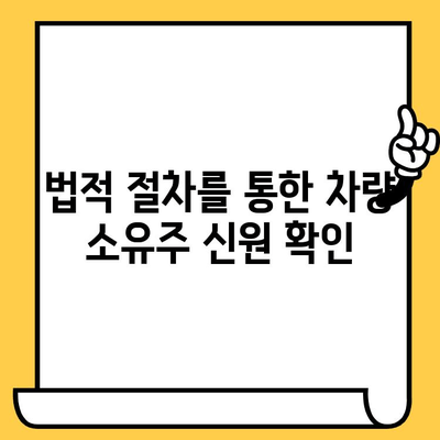 차대번호로 차량 소유자 찾는 방법| 간편하고 정확한 신원 확인 가이드 | 차량 조회, 소유자 정보, 법적 절차