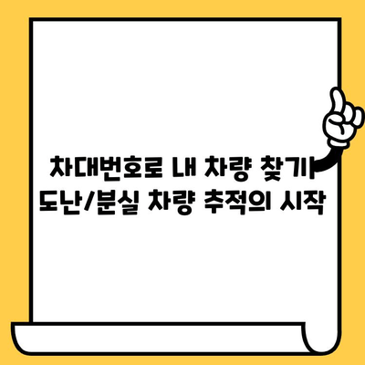 도난/분실 차량 찾기| 차대번호 활용법 & 효과적인 신고 방법 | 차량 도난, 차량 분실, 차량 추적, 경찰 신고