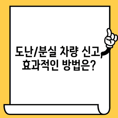 도난/분실 차량 찾기| 차대번호 활용법 & 효과적인 신고 방법 | 차량 도난, 차량 분실, 차량 추적, 경찰 신고