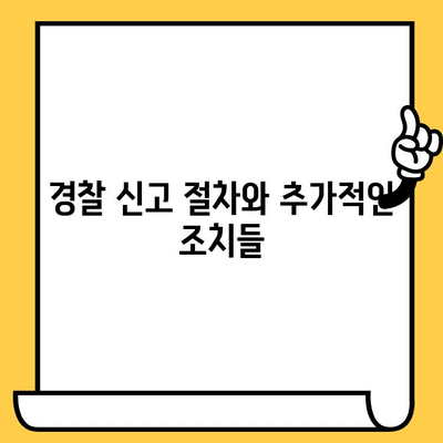 도난/분실 차량 찾기| 차대번호 활용법 & 효과적인 신고 방법 | 차량 도난, 차량 분실, 차량 추적, 경찰 신고