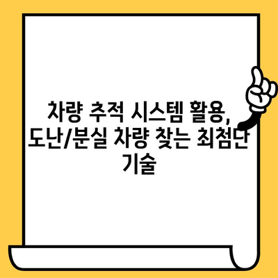 도난/분실 차량 찾기| 차대번호 활용법 & 효과적인 신고 방법 | 차량 도난, 차량 분실, 차량 추적, 경찰 신고