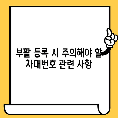 도난 차량 부활 등록 시 차대번호 처리| 단계별 안내 및 주의 사항 | 차량 도난, 부활 등록, 차대번호