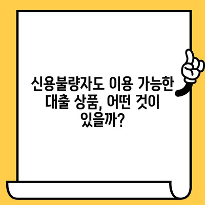 장기 연체자도 대출 가능한 곳| 무직자도 이용 가능한 조건 | 신용불량자 대출, 연체자 대출, 비상금 대출