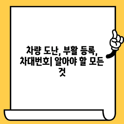 도난 차량 부활 등록 시 차대번호 처리| 단계별 안내 및 주의 사항 | 차량 도난, 부활 등록, 차대번호