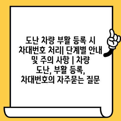 도난 차량 부활 등록 시 차대번호 처리| 단계별 안내 및 주의 사항 | 차량 도난, 부활 등록, 차대번호