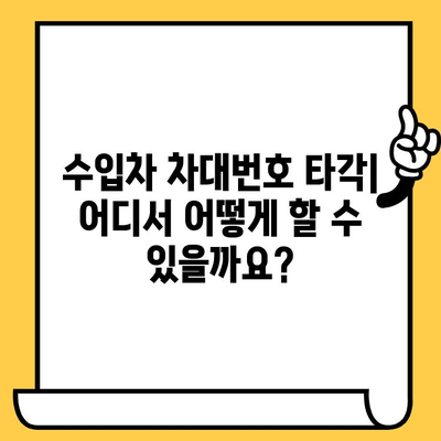 수입차 차량 차대번호 타각| 방법, 주의사항, 비용까지 완벽 가이드 | 수입차, 차대번호, 타각, 정보, 비용