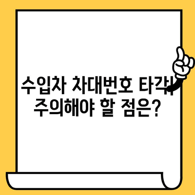 수입차 차량 차대번호 타각| 방법, 주의사항, 비용까지 완벽 가이드 | 수입차, 차대번호, 타각, 정보, 비용
