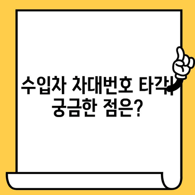 수입차 차량 차대번호 타각| 방법, 주의사항, 비용까지 완벽 가이드 | 수입차, 차대번호, 타각, 정보, 비용