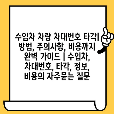 수입차 차량 차대번호 타각| 방법, 주의사항, 비용까지 완벽 가이드 | 수입차, 차대번호, 타각, 정보, 비용