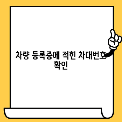 자동차 차대번호, 어디에 있을까요? | 차대번호 위치 확인, 쉽게 찾는 방법