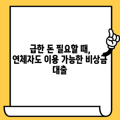 장기 연체자도 대출 가능한 곳| 무직자도 이용 가능한 조건 | 신용불량자 대출, 연체자 대출, 비상금 대출