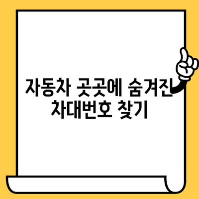 자동차 차대번호, 어디에 있을까요? | 차대번호 위치 확인, 쉽게 찾는 방법