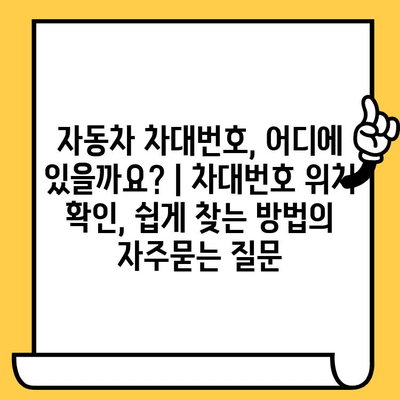 자동차 차대번호, 어디에 있을까요? | 차대번호 위치 확인, 쉽게 찾는 방법