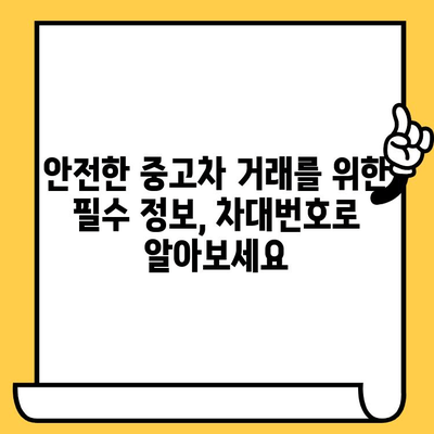 자동차 차대번호로 사고 경력 알아내는 방법| 과거의 실수를 파헤쳐 보세요! | 사고 이력 조회, 차량 정보 확인, 안전한 중고차 거래