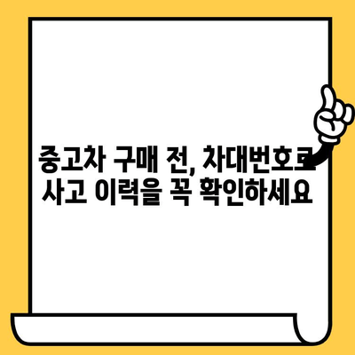 자동차 차대번호로 사고 경력 알아내는 방법| 과거의 실수를 파헤쳐 보세요! | 사고 이력 조회, 차량 정보 확인, 안전한 중고차 거래