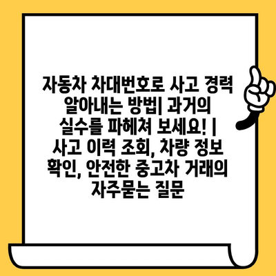 자동차 차대번호로 사고 경력 알아내는 방법| 과거의 실수를 파헤쳐 보세요! | 사고 이력 조회, 차량 정보 확인, 안전한 중고차 거래