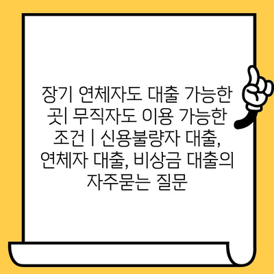 장기 연체자도 대출 가능한 곳| 무직자도 이용 가능한 조건 | 신용불량자 대출, 연체자 대출, 비상금 대출