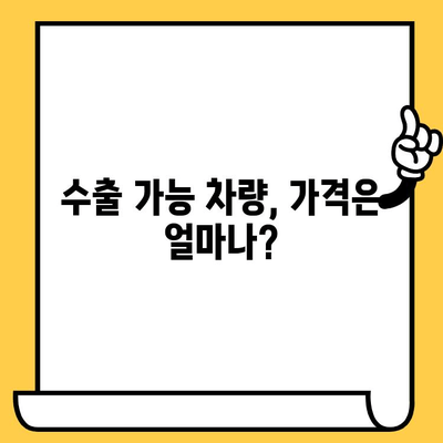 중고차 수출, 차대번호로 정보 확인하는 방법 | 수출 가능 여부, 가격, 절차, 팁