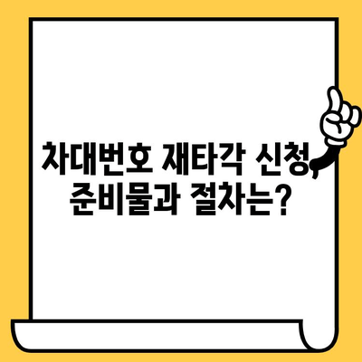 차량 차대번호 재타각 신청, 이렇게 하면 됩니다! | 자동차, 차량 등록, 번호판 재발급