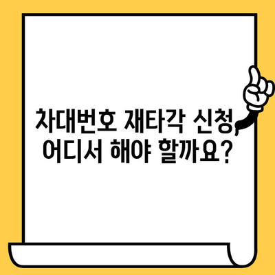 차량 차대번호 재타각 신청, 이렇게 하면 됩니다! | 자동차, 차량 등록, 번호판 재발급