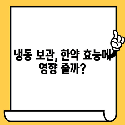 한약, 냉동 보관하면 효능이 달라질까요? | 유통기한, 보관 방법, 효능 변화